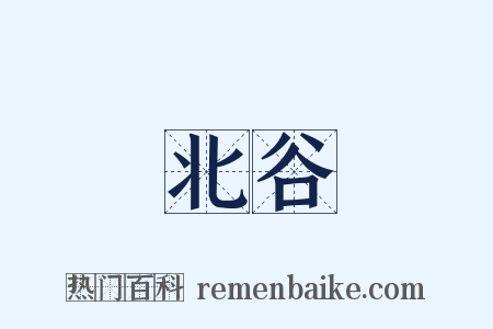 北谷是什么意思的图片